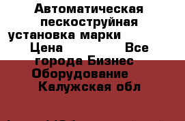 Автоматическая пескоструйная установка марки FMGroup › Цена ­ 560 000 - Все города Бизнес » Оборудование   . Калужская обл.